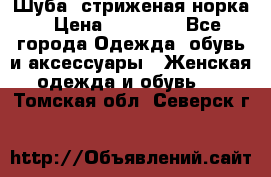 Шуба, стриженая норка › Цена ­ 31 000 - Все города Одежда, обувь и аксессуары » Женская одежда и обувь   . Томская обл.,Северск г.